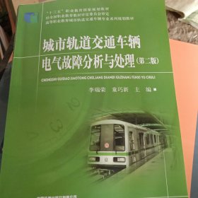 城市轨道交通车辆电气故障分析与处理（第2版）/高等职业教育城市轨道交通车辆专业系列规划教材