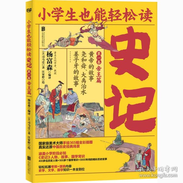 小学生也能轻松读史记1：帝王篇（人教版语文教材总顾问梁衡亲笔推荐！涵盖小学阶段必知《史记》人物、故事、国学常识。史学专家打造，连环画大师配图；8册盒装，轻松读懂！）