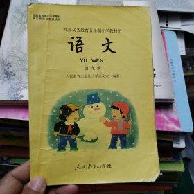 小学语文第九册（2000）