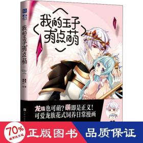 我的王子有点萌 中国幽默漫画 青玉 新华正版