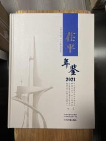 茌平年鉴 2021