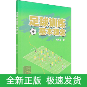 足球訓練基本理念