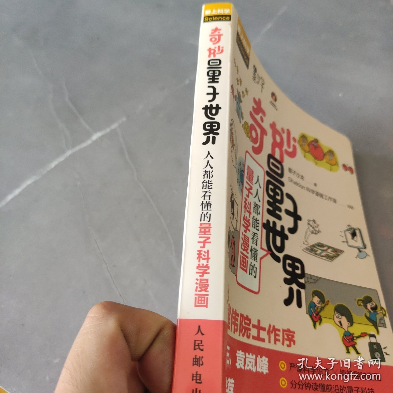 奇妙量子世界人人都能看懂的量子科学漫画