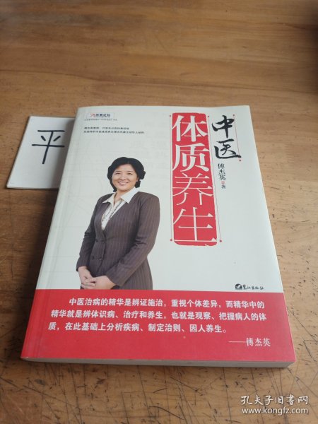 中医体质养生：第一本把人群分成不同体质来区别养生的书