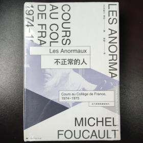 不正常的人：法兰西学院课程系列：1974-1975（全新未拆塑封）