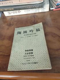 陶陂吟稿（作者签赠本）