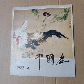 中国画 1987.3-总45期--12开