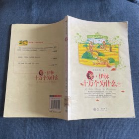 我的第一本博物学名著-米·伊林十万个为什么 下册