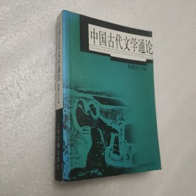 中国古代文学通论