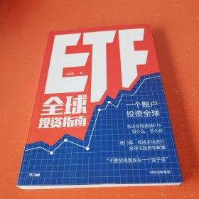 ETF全球投资指南