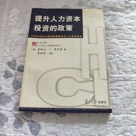 提升人力资本投资的政策：2000年诺贝尔经济学奖得主论人力资本投资