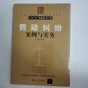 劳动纠纷案例与实务/法律专家案例与实务指导丛书