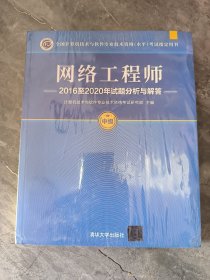 网络工程师2016至2020年试题分析与解答
