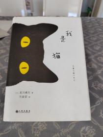 夏目漱石：我是猫