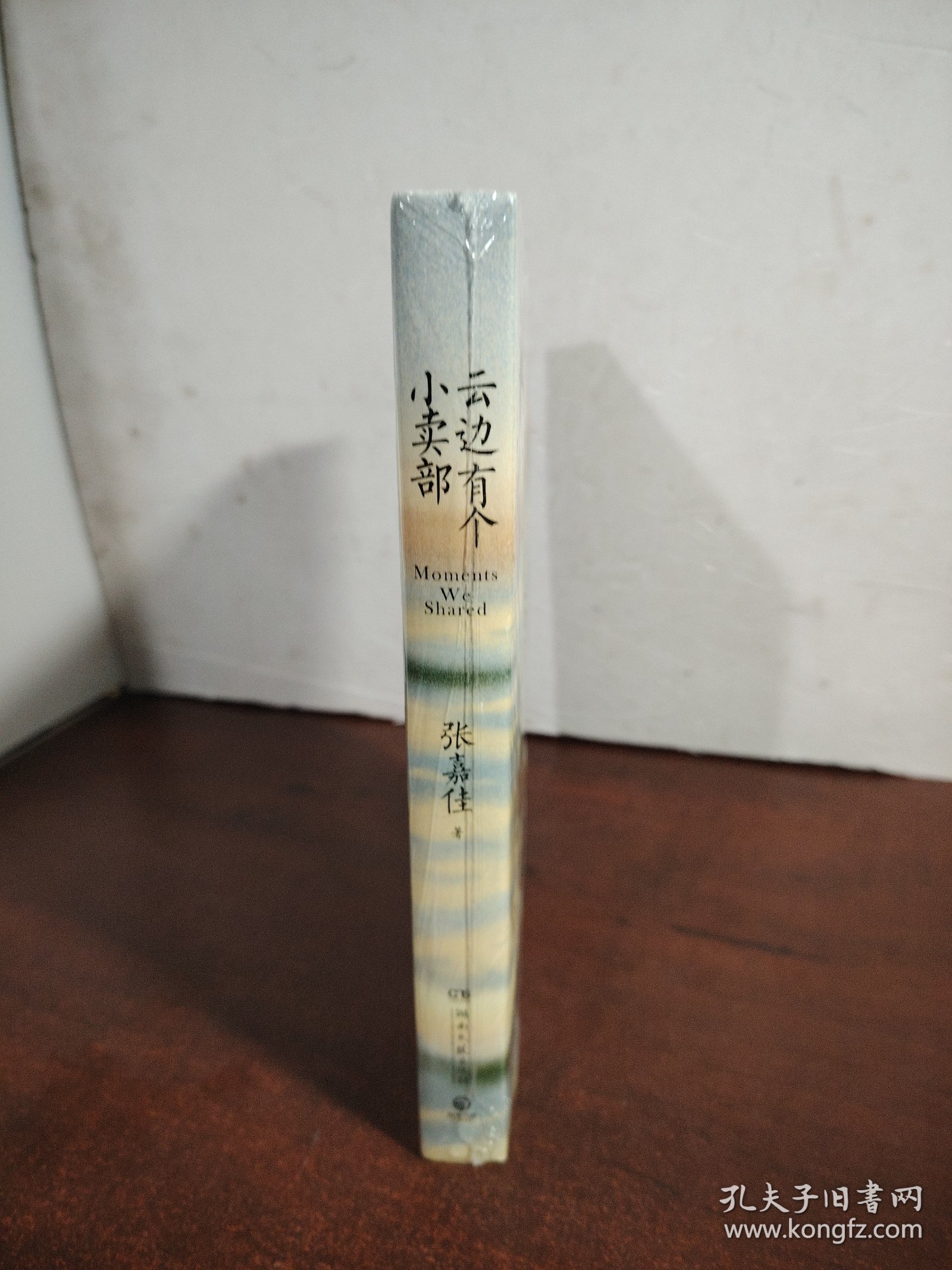 云边有个小卖部（未开封）