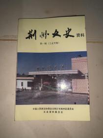 荆州文史资料 第一辑 工业专辑（江陵一机厂史纪略、