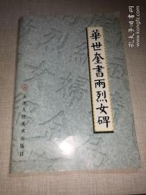 华世奎书两烈女碑