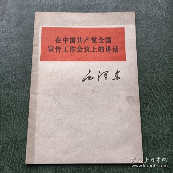 在中国共产党全国宣传工作会议上的讲话
