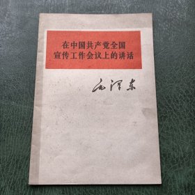 在中国共产党全国宣传工作会议上的讲话
