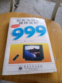 彩色电视机维修实例999.1997新编
