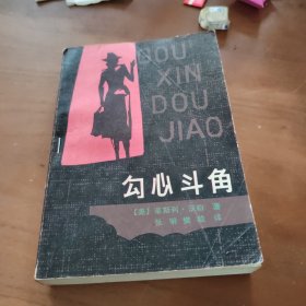 勾心斗角