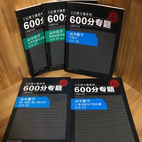 【5册合售】【内页干净】王后雄专题系列·600分专题·高中数学：算法、流程图、复数、推理与证明/三角函数与平面向量不等式/高中化学 化学实验与计算/物质结构与性质