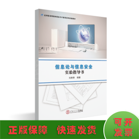 信息論與信息安全實(shí)驗(yàn)指導(dǎo)書/劉美春/應(yīng)用型高等院校信息與計(jì)算類系列實(shí)驗(yàn)教材