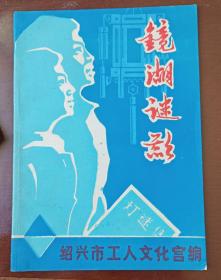 灯谜旧刊：镜湖谜影（第九期）