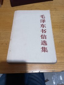 毛泽东书信选集