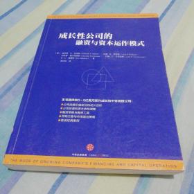 成长性公司的融资与资本运作模式