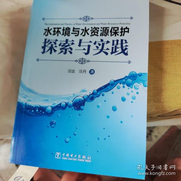 水环境与水资源保护探索与实践