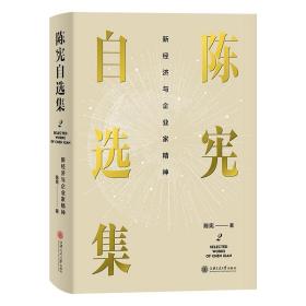 陈宪自选集2：新经济与企业家精神