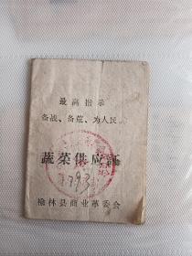 1971年蔬菜供应证（榆林县商业革委会）