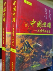 【全新品相】中国荣耀:志愿军风采录（上下两册全）