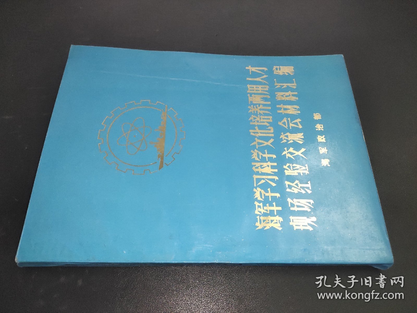 海军学习科学文化培养两用人才现场经验交流材料汇编