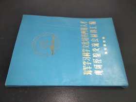 海军学习科学文化培养两用人才现场经验交流材料汇编