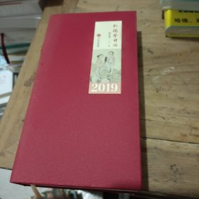 红楼梦日历：锦色版·二〇一九