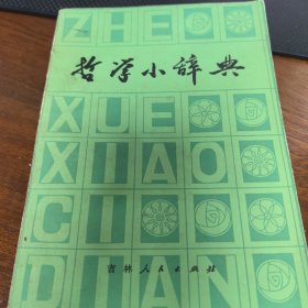 哲学小辞典