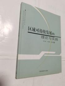 区域可持续发展的理论与实践