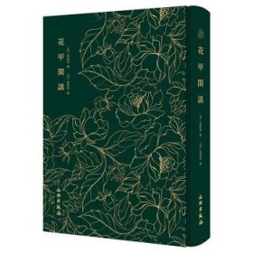 保正版！花甲閒谈[清] 张维屏9787501062881文物出版社