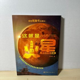 这就是火星 天文馆馆长写给中小学生的火星大百科  【内页干净】