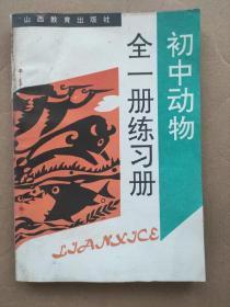 初中动物练习册(全一册)
