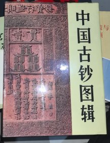 中国古钞图辑