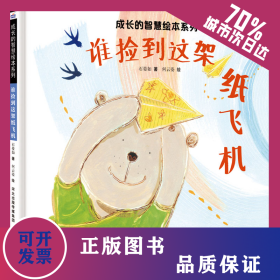 谁捡到这架纸飞机 9787559560179