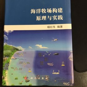 海洋牧场构建原理与实践