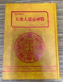 闾山仙宗天地人通灵神数