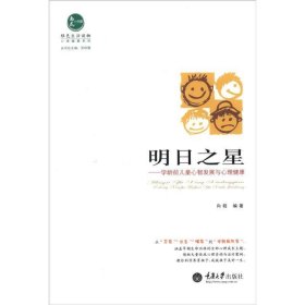 绿色生活读物·心理健康系列·明日之星：学龄前儿童心智发展与心理健康