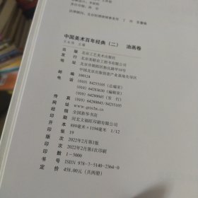 中国美术百年经典(二)雕塑卷 油画卷