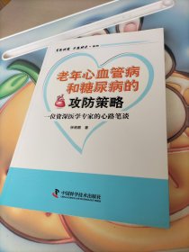 老年心血管病和糖尿病的攻防策略：一位资深医学专家的心路笔谈