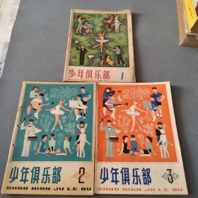 少年俱乐部（1979年第1.2.3期）